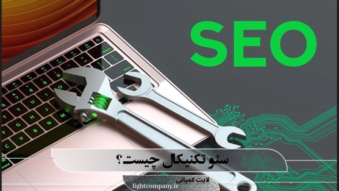 سئو تکنیکال چیست؟