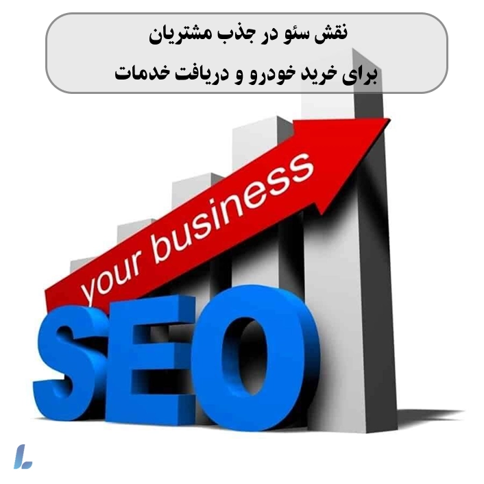 نقش سئو محلی در جذب مشتریان برای خرید خودرو و دریافت خدمات