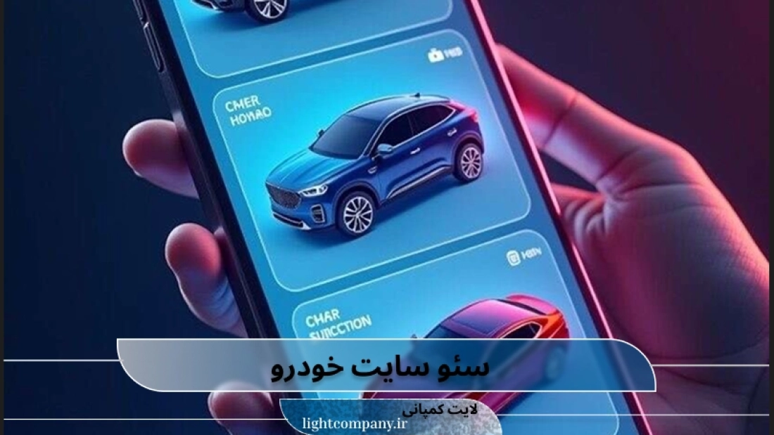 سئو سایت خودرو