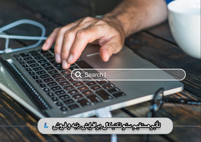 تأثیر مستقیم سئو تکنیکال بر افزایش رتبه و فروش