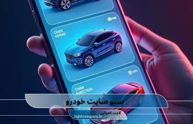 سئو سایت خودرو