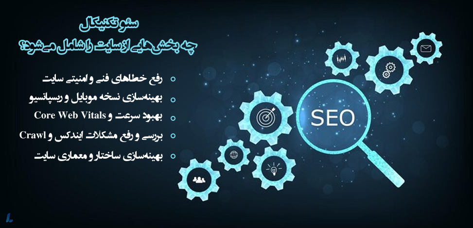 سئو فنی چه بخشهایی از سایت را شامل میشود؟