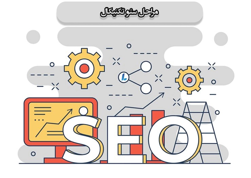 مراحل سئو فنی