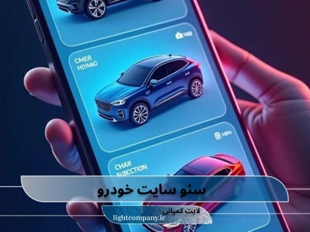 سئو سایت خودرو