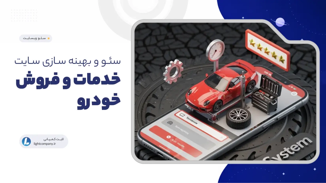 سئو و بهینه سازی سایت خدمات و فروش خودرو