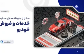 سئو و بهینه سازی سایت خدمات و فروش خودرو