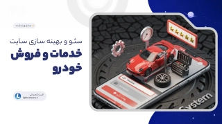 سئو و بهینه سازی سایت خدمات و فروش خودرو