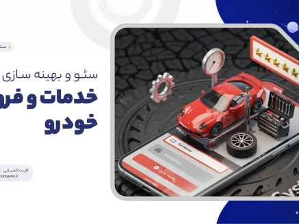 سئو و بهینه سازی سایت خدمات و فروش خودرو