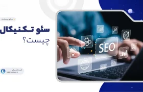 سئو تکنیکال چیست؟