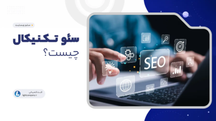 سئو تکنیکال چیست؟