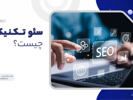 سئو تکنیکال چیست؟