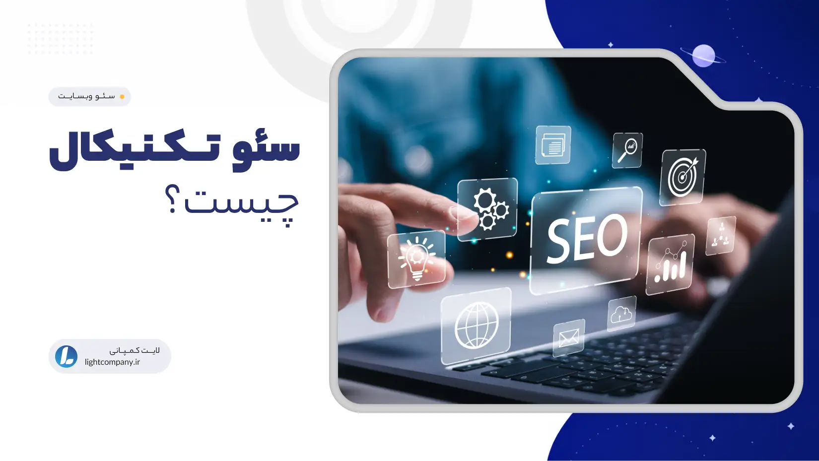 سئو تکنیکال چیست؟