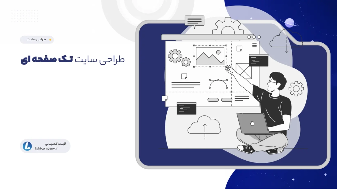 طراحی سایت تک صفحه ای