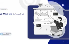 طراحی سایت تک صفحه ای