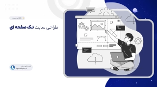 طراحی سایت تک صفحه ای