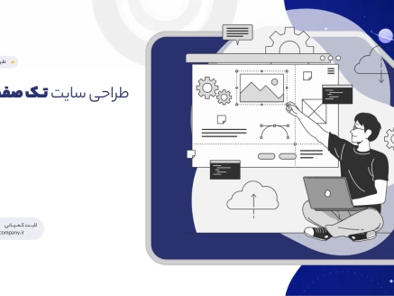 طراحی سایت تک صفحه ای