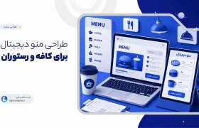 طراحی منو دیجیتال برای کافه و رستوران