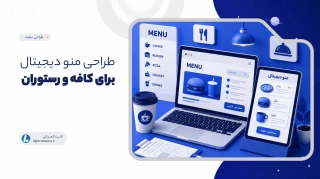 طراحی منو دیجیتال برای کافه و رستوران