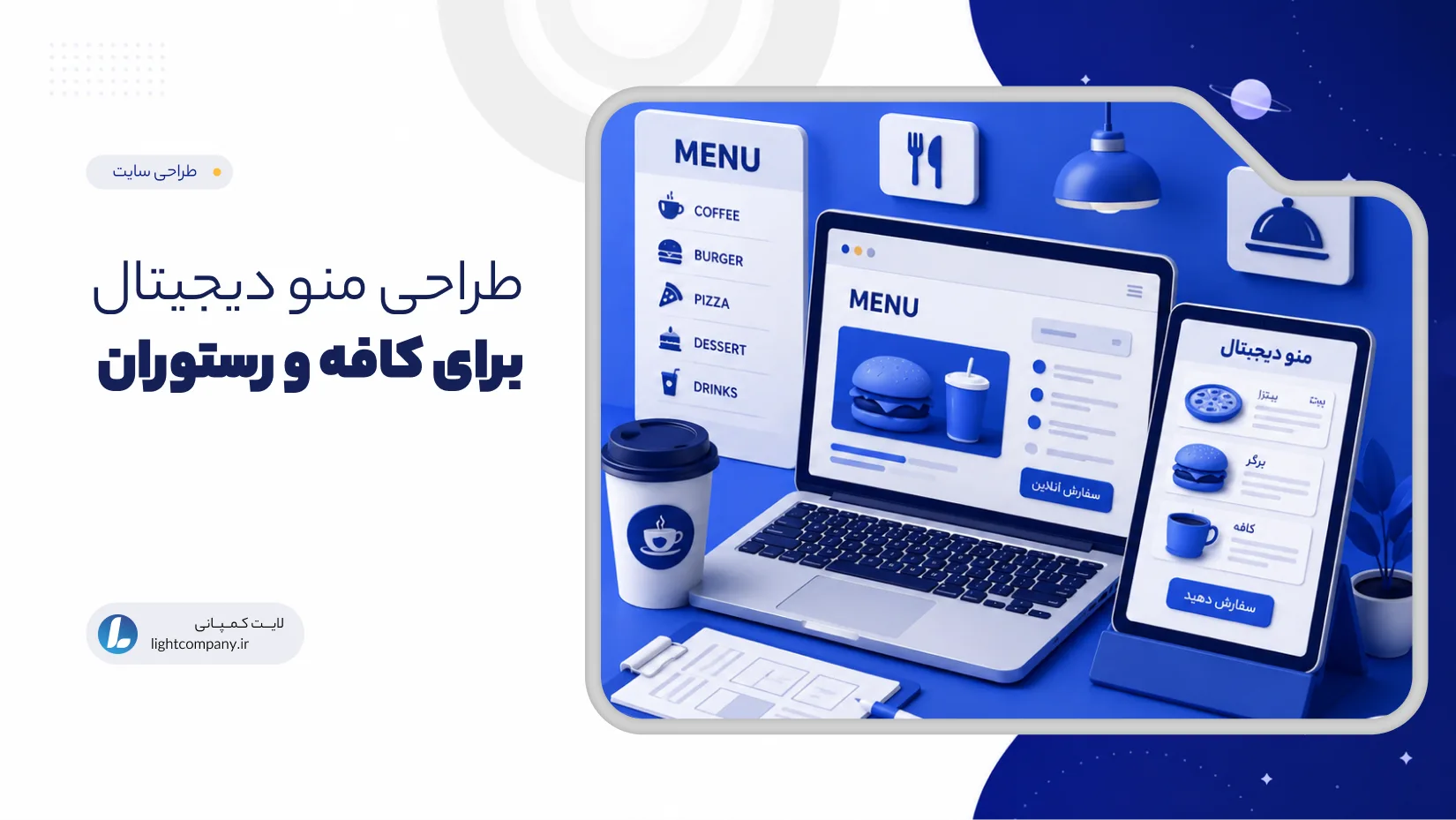 طراحی منو دیجیتال برای کافه و رستوران