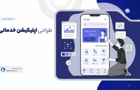 طراحی اپلیکیشن خدماتی