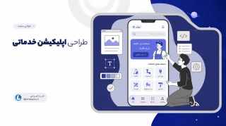 طراحی اپلیکیشن خدماتی