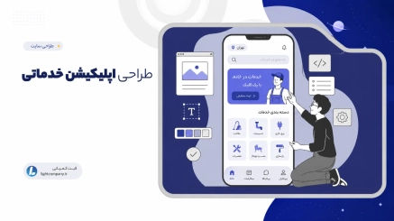 طراحی اپلیکیشن خدماتی