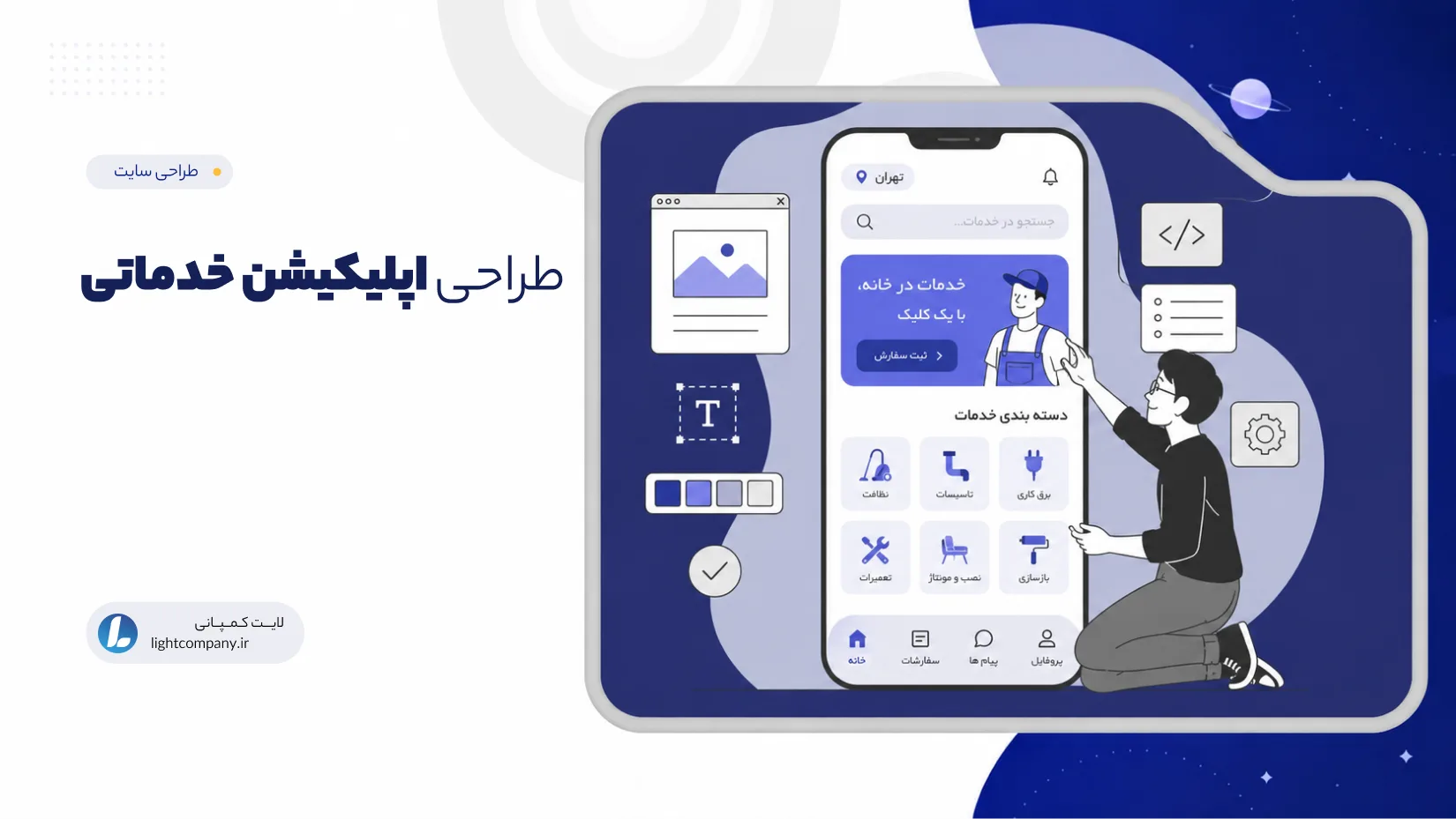 طراحی اپلیکیشن خدماتی
