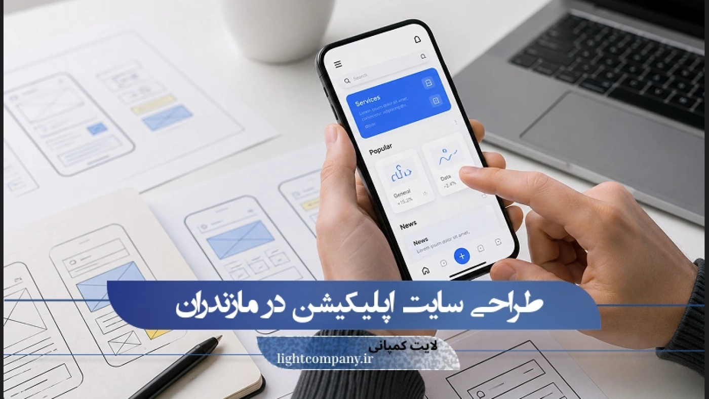 طراحی اچپلیکیشن در مازندران