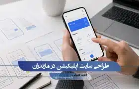 طراحی اچپلیکیشن در مازندران