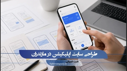 طراحی اچپلیکیشن در مازندران