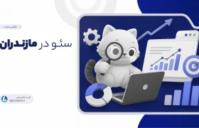 سئو در مازندران