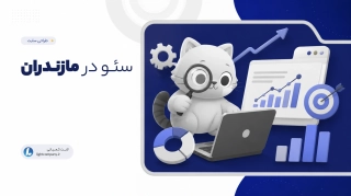 سئو در مازندران