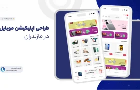 طراحی اپپلیکیشن در مازندران