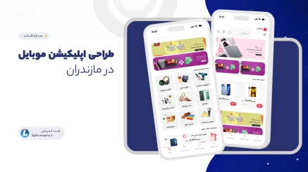 طراحی اپپلیکیشن در مازندران