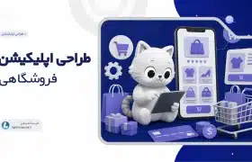 طراحی اپلیکیشن فروشگاهی