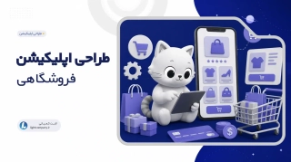 طراحی اپلیکیشن فروشگاهی