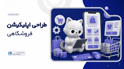 طراحی اپلیکیشن فروشگاهی