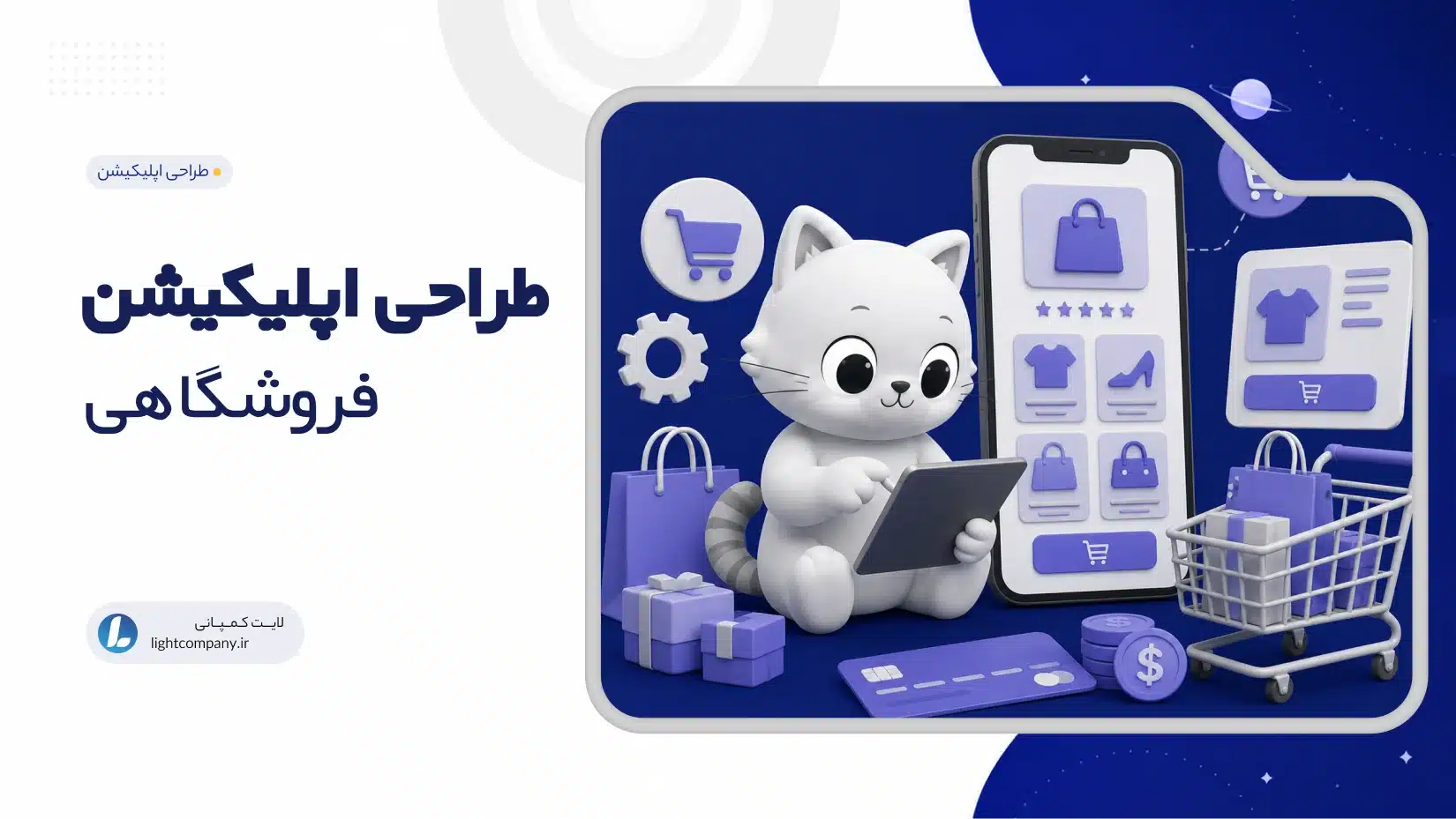 طراحی اپلیکیشن فروشگاهی