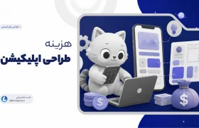 هزینه ساخت اپلیکیشن چقدر است؟