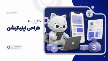 هزینه ساخت اپلیکیشن چقدر است؟