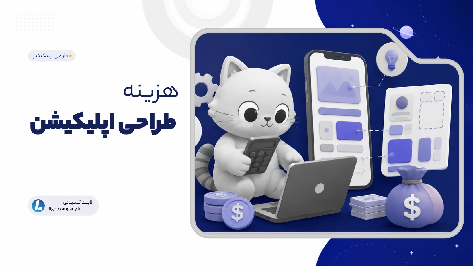 هزینه ساخت اپلیکیشن چقدر است؟
